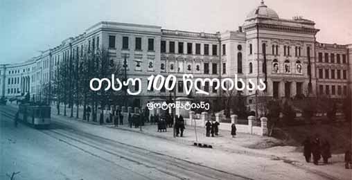 მიხეილ ჯიბუტი: 100 წელი  ქართულ ენაზე  საუნივერსიტეტო სწავლების სახელმწიფო რანგში აყვანიდან