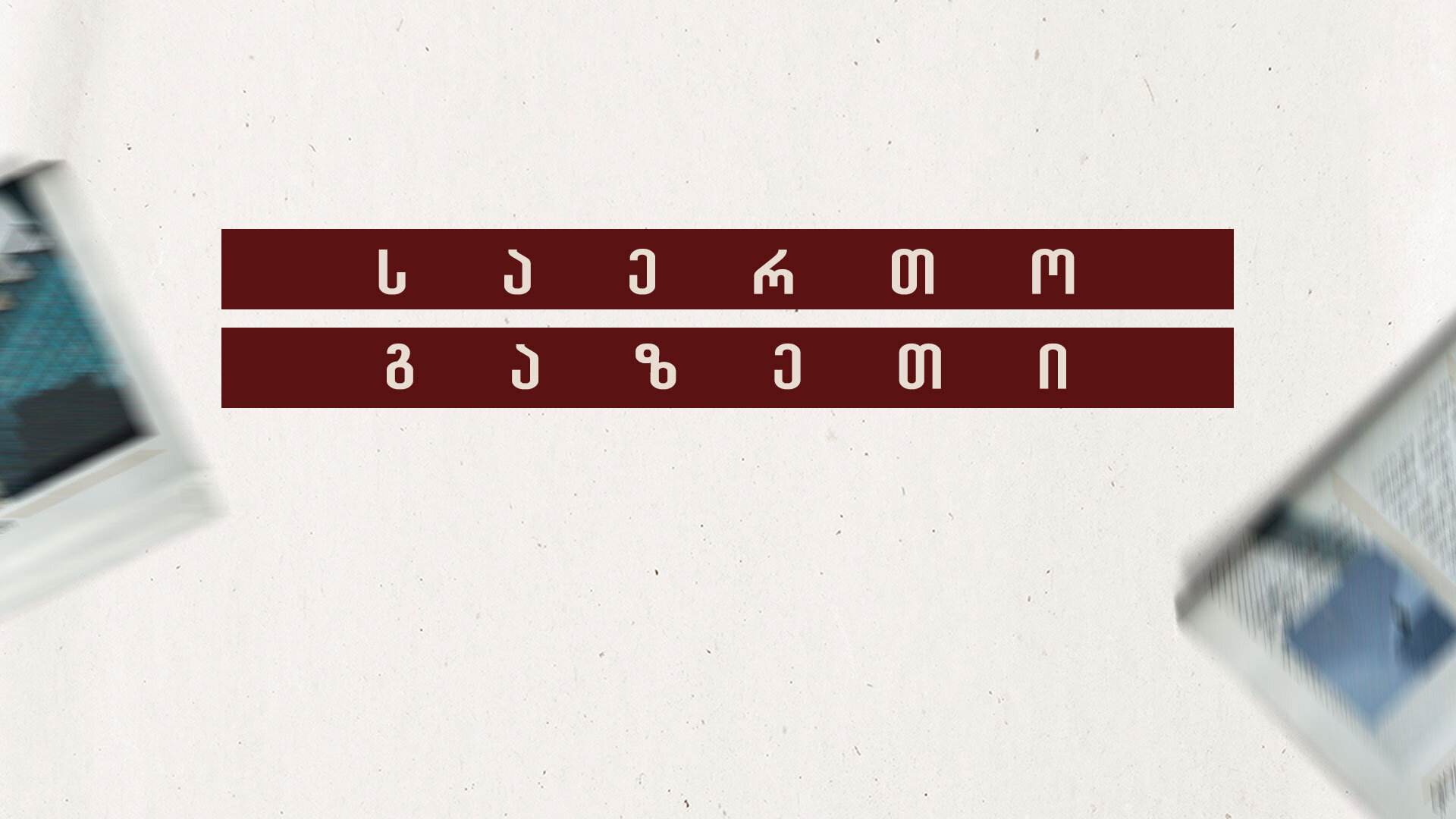 რატომ დაპატარავდა დიდი ბრიტანეთის იმპერია