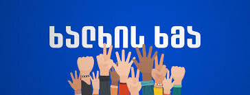 ძირს ლიბერალური პარტიები, გაუმარჯოს ხალხის ხმას!